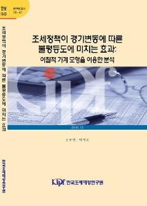 15-01 조세정책이 경기변동에 따른 불평등도에 미치는 효과-이질적 가계 모형을 이용한 분석 cover image